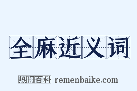 全麻近义词是什么意思的图片